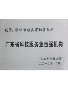 2-0-1-2年，-被广东省科学技术厅评为“-广东省科技服务业百强机构”；.png