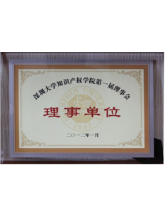 2011年，深圳大学知识产权学院第一届理事会理事单位；.png